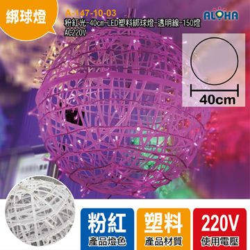 粉紅光-40cm-LED塑料綁球燈-透明線-150燈-AC220V